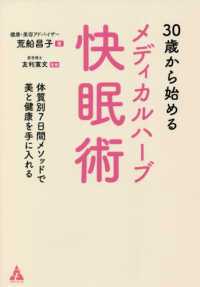 ３０歳から始めるメディカルハーブ快眠術 - 体質別７日間メソッドで美と健康を手に入れる