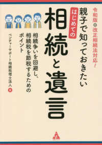 親子で知っておきたいはじめての相続と遺言―相続争いを回避し、相続税を節税するためのポイント〈令和版〉改正相続法対応！