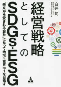 経営戦略としてのＳＤＧｓ・ＥＳＧ - “未来から愛される会社”になって地域×業界Ｎｏ．１