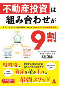 不動産投資は組み合わせが９割 - 家賃収入１０００万円を最速で叶えるトライアングル不