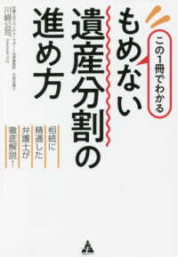 この１冊でわかる　もめない遺産分割の進め方―相続に精通した弁護士が徹底解説！