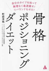 骨格ポジショニングダイエット - 自分のタイプを知って無理なく最速痩せ！リバウンドも