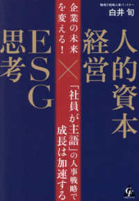 企業の未来を変える！人的資本経営×ＥＳＧ思考―「社員が主語」の人事戦略で成長は加速する