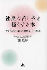 社長の苦しみを軽くする本 - 賢く“ＳＯＳ”を出して経営ピンチを脱出