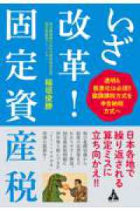 いざ改革！固定資産税 - 透明＆簡素化は必須!!賦課課税方式を申告納税方式へ