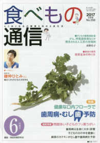 食べもの通信 〈Ｎｏ．５５６（２０１７　６月号〉 - 心と体と社会の健康を高める食生活 特集：健康な口内フローラで歯周病・むし歯予防