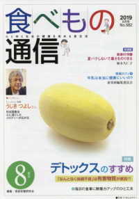 食べもの通信 〈Ｎｏ．５８２（２０１９　８月号〉 - 心と体と社会の健康を高める食生活 特集：デトックスのすすめ「なんとなく体調不良」は有害物質が原