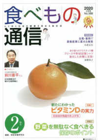 食べもの通信 〈Ｎｏ．５８８（２０２０　２月号〉 - 心と体と社会の健康を高める食生活 特集１：新たにわかったビタミンＤの実力／特集２：野菜を無駄な