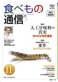 食べもの通信 〈Ｎｏ．６３３（２０２３　１１月〉 - 心と体と社会の健康を高める食生活 特集：人工甘味料の真実