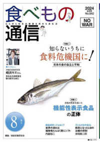 食べもの通信 〈Ｎｏ．６４２（２０２４　８月号〉 - 心と体と社会の健康を高める食生活