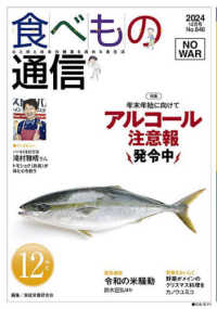 食べもの通信 〈Ｎｏ．６４６（２０２４　１２月〉 - 心と体と社会の健康を高める食生活