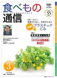 食べもの通信 〈Ｎｏ．６４９（２０２５　３月号〉 - 心と体と社会の健康を高める食生活