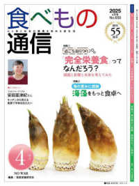 食べもの通信 〈Ｎｏ．６５０（２０２５　３月号〉 - 心と体と社会の健康を高める食生活