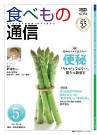 食べもの通信 〈Ｎｏ．６５１（２０２５　５月号〉 - 心と体と社会の健康を高める食生活
