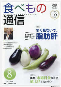 食べもの通信 〈Ｎｏ．６５４（２０２５　８月号〉 - 心と体と社会の健康を高める食生活
