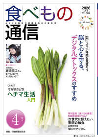 食べもの通信 〈Ｎｏ．６６２（２０２６　４月号〉 - 心と体と社会の健康を高める食生活