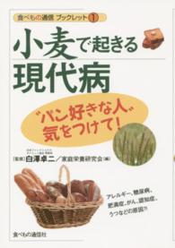 小麦で起きる現代病 - “パン好きな人”気をつけて！ 食べもの通信ブックレット