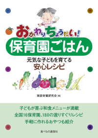 おかわりちょうだい！保育園ごはん - 元気な子どもを育てる安心レシピ