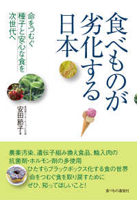 食べものが劣化する日本―命をつむぐ種子と安心な食を次世代へ
