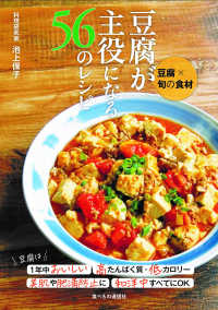 豆腐が主役になる５６のレシピ - 豆腐×旬の食材