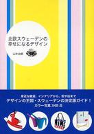 北欧スウェーデンの幸せになるデザイン