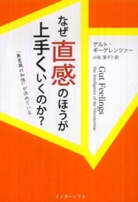 なぜ直感のほうが上手くいくのか？ - 「無意識の知性」が決めている