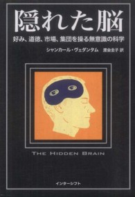 隠れた脳 - 好み、道徳、市場、集団を操る無意識の科学