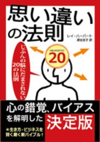 思い違いの法則―じぶんの脳にだまされない２０の法則