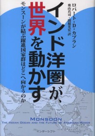 インド洋圏が世界を動かす―モンスーンが結ぶ躍進国家群はどこへ向かうのか