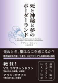 死と神秘と夢のボーダーランド―死ぬとき、脳はなにを感じるか