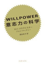 ＷＩＬＬＰＯＷＥＲ意志力の科学