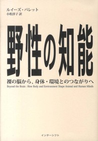 野性の知能 - 裸の脳から、身体・環境とのつながりへ