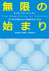無限の始まり―ひとはなぜ限りない可能性をもつのか