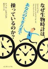 なぜ生物時計は、あなたの生き方まで操っているのか？