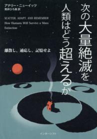 次の大量絶滅を人類はどう超えるか - 離散し、適応し、記憶せよ