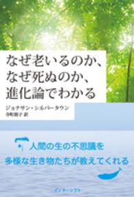 なぜ老いるのか、なぜ死ぬのか、進化論でわかる