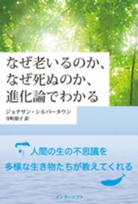 なぜ老いるのか、なぜ死ぬのか、進化論でわかる