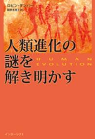 人類進化の謎を解き明かす