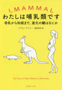 わたしは哺乳類です - 母乳から知能まで、進化の鍵はなにか