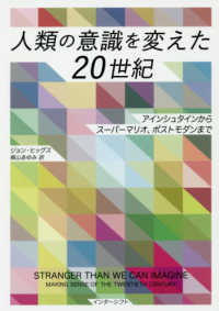 人類の意識を変えた２０世紀―アインシュタインからスーパーマリオ、ポストモダンまで