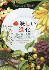 美味しい進化―食べ物と人類はどう進化してきたか