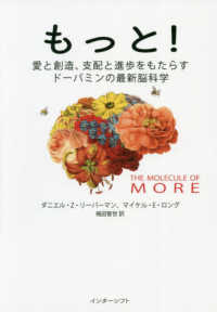 もっと！―愛と創造、支配と進歩をもたらすドーパミンの最新脳科学