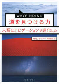 ＷＡＹＦＩＮＤＩＮＧ道を見つける力―人類はナビゲーションで進化した