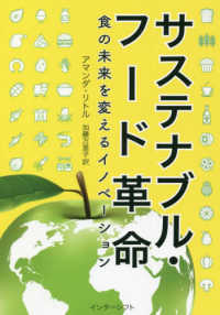 サステナブル・フード革命 - 食の未来を変えるイノベーション
