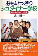 おもいっきりシュタイナー学校 - 周一君のドイツ日記