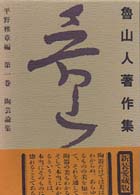 魯山人著作集 〈第１巻〉 陶芸論集 （新装愛蔵版）