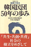 図表で見る韓国民団５０年の歩み （増補改訂版）