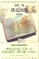 福沢一郎の秩父山塊 池内紀のちいさな図書館