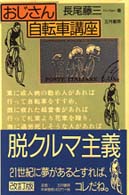 おじさん自転車講座 （改訂版）