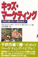 キッズ・マーケティング - 子供の買うモノ・買わぬモノ